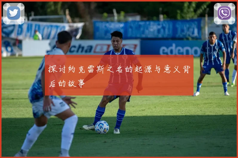 探讨约克雷斯之名的起源与意义背后的故事