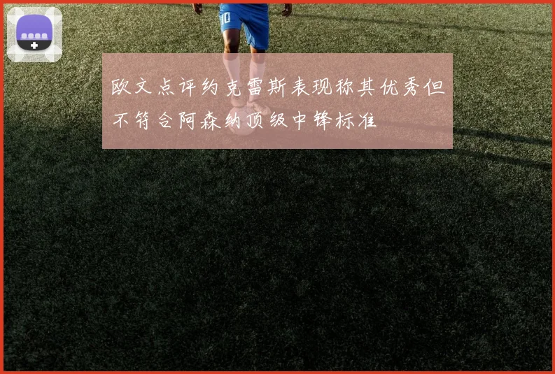 欧文点评约克雷斯表现称其优秀但不符合阿森纳顶级中锋标准