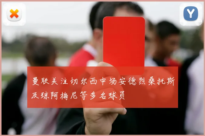 曼联关注切尔西中场安德烈桑托斯及琼阿梅尼等多名球员