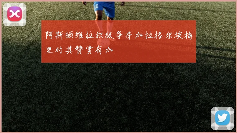 阿斯顿维拉积极争夺加拉格尔埃梅里对其赞赏有加