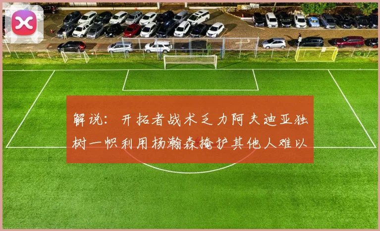 解说：开拓者战术乏力阿夫迪亚独树一帜利用杨瀚森掩护其他人难以配合