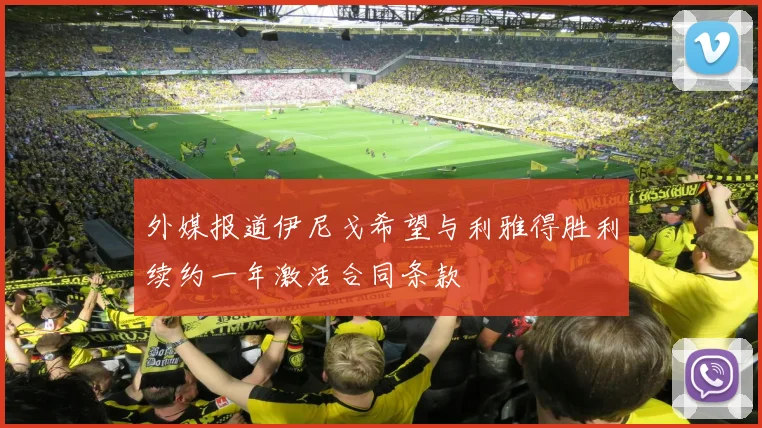 外媒报道伊尼戈希望与利雅得胜利续约一年激活合同条款